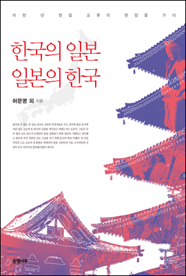 한국의 일본, 일본의 한국