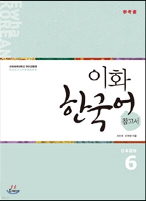 이화 한국어 참고서 6 일본어판