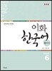이화 한국어 참고서 6 일본어판