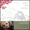 태양의 후예 컬러링북