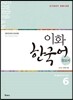 이화 한국어 참고서 6 영어판