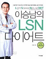 이승남의 LSN 다이어트 (건강/2)