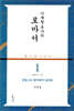 이재철 목사의 로마서 1