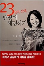 23살의 선택, 맨땅에 헤딩하기