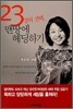 23살의 선택, 맨땅에 헤딩하기