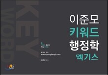 이준모 키워드 행정학 엑기스