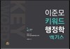 이준모 키워드 행정학 엑기스