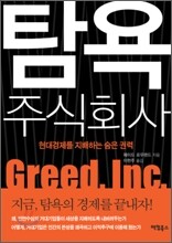 탐욕주식회사