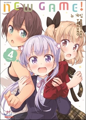 NEW GAME! 뉴 게임 4