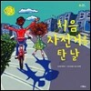 처음 자전거를 탄 날