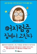 어지럼증 집에서 고친다