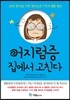 어지럼증 집에서 고친다
