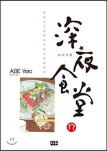 심야식당 17