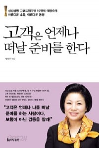 고객은 언제나 떠날 준비를 한다 (경영/양장본/2)