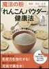 魔法の粉「れんこんパウダ-」健康法