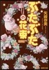 ぶたぶたの花束