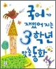 국어가 재밌어지는 3학년 맞춤 동화