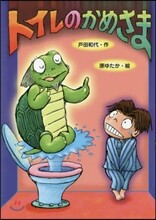 トイレのかめさま