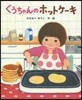 くうちゃんのホットケ-キ