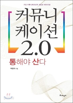 커뮤니케이션 2.0