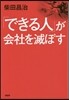 「できる人」が會社を滅ぼす
