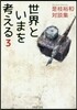 是枝裕和對談集 世界といまを考える 3