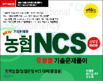 2017 커리어에듀 농협 NCS 기출문제풀이