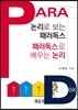 논리로 보는 패러독스 패러독스로 배우는 논리