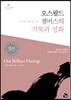 오스왈드 챔버스의 거룩과 성화