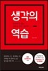 생각의 역습
