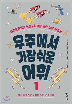 우주에서 가장 쉬운 어휘 1