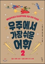 우주에서 가장 쉬운 어휘 2