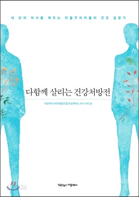 다함께 살리는 건강처방전