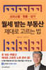 월세 받는 부동산 제대로 고르는 법