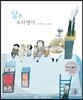 달은 수다쟁이