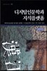 디지털인문학과 지식플랫폼
