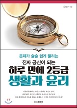 진짜 공신이 되는 하루 만에 2등급 생활과 윤리