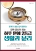 진짜 공신이 되는 하루 만에 2등급 생활과 윤리