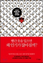 빨간 옷을 입으면 왜 인기가 많아질까?