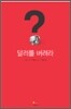 달러를 버려라