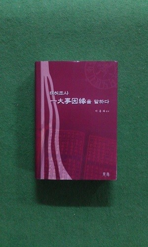 태허조사 일대사인연(一大事因緣) 을 말하다