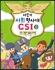 어린이 사회 형사대 CSI 6