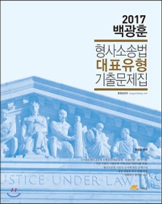 2017 백광훈 형사소송법 대표유형 기출문제집