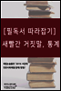 [필독서 따라잡기] 새빨간 거짓말, 통계 (대럴 허프)