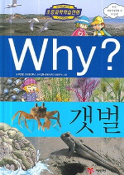 중고)Why 갯벌 (예림당초등과학학습만화시리즈 28)(양장본)