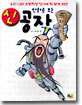 만화로 보는 신공자