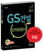 2017 GS 건설 이공계 인적성검사