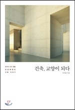 건축, 교양이 되다