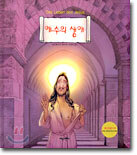 예수의 생애