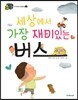 세상에서 가장 재미있는 버스